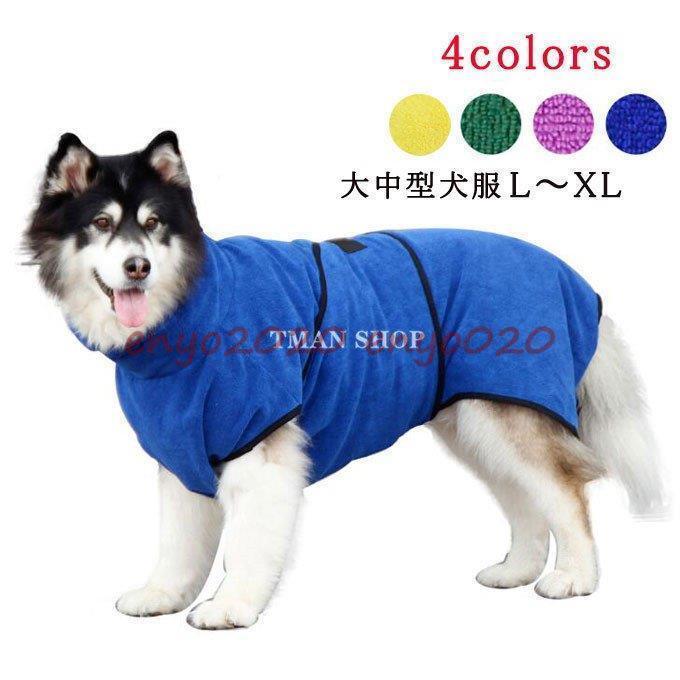 犬 服 ペット服 ペット用品 犬服 ペット雑貨  大型犬 可愛い パイル 入浴用 秋冬新作 寒さ対策 オシャレ 入湯 * 犬の服