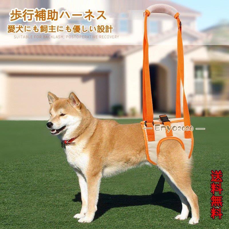 歩行サポート 軽量 老犬介護 後足用 犬 S〜XLサイズ 歩行補助 ハーネス 介護ハーネス 老犬 布製 シニア ュ * 介護用ハーネス