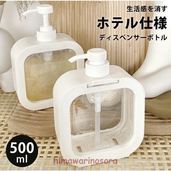 詰め替え ボトル ディスペンサー 500ml 液体用 プッシュ式 インテリア ハンドソープ キッチン  雑貨 北欧 モダン  洗剤入れ バスグッズ 浴室 シンプル お風呂 * ドレッシングボトル