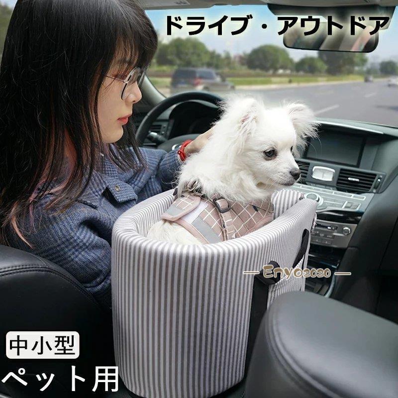 ドライブベット 犬ベッド 犬用 猫用 車載 ペットベッド 肘掛け ストライプ ペットソファー 車用シート ドライブボックス 旅行 6kgまで ドライブ用品 飛出し防止 * ドライブ用品