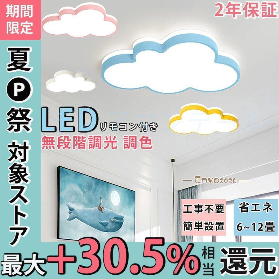 シーリングライト LED 照明器具 調光 調色 雲モチーフ 子供部屋 照明 おしゃれ 工事不要  可愛い 引掛け対応 リモコン付き  保育園 寝室 子供用 幼稚園 * シーリングライト