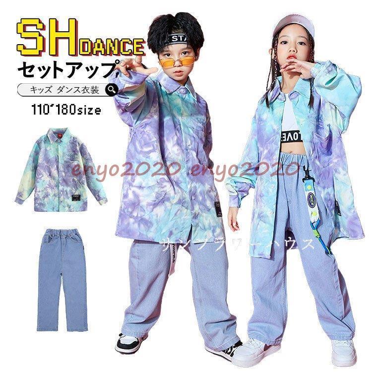 長袖シャツ ステージ衣装 子供 デニムパンツ Hiphop セットアップ 絞り染め キッズダンス衣装 ダンス発表会 練習着 デニム 発表会 ヒップホップ 上下2点セット * レッスンウエア