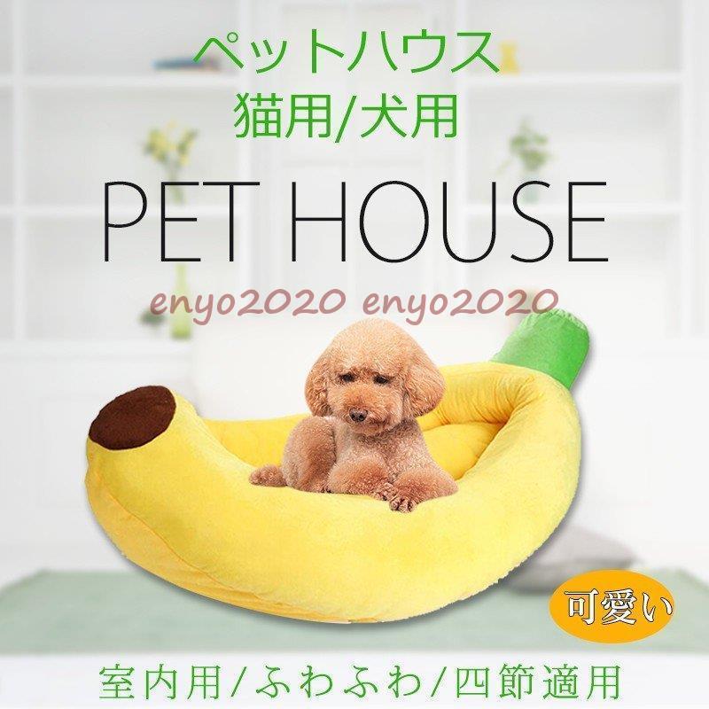 ペットベッド ペット用品 室内 犬猫用 ペットハウス ふわふわ マット 寝袋 保温防寒 バナナ 四節適用 愛犬 洗える 小型 折り畳み あたっか ペットソファー 大型 * ベッド、クッション