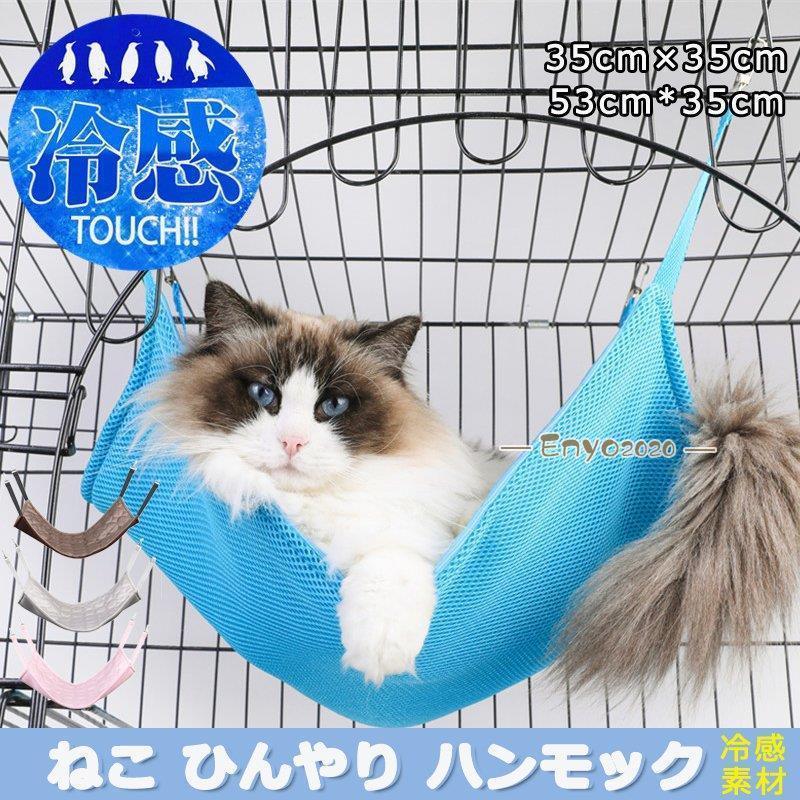 ケージ 春夏 35×35cm ベッド ハンモック 小動物 猫 取り付け簡単 冷感 吊り下げベット 53×35cm ひんやり * クールマット