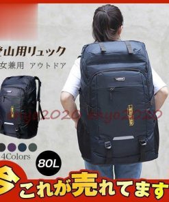 登山用リュック 80L バックパック リュックサック 大容量 リュック 登山 旅行 防災 遠足 軽量 男女兼用 急上昇 撥水 アウトドア * バックパック、ザック