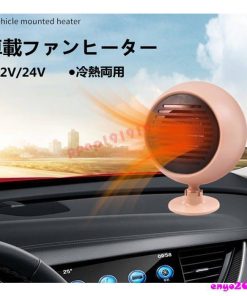 車載ファンヒーター 12V 24V カーヒーター 車用 冷房 暖房 冷熱両用 滑り止め 360°回転 ガラス凍結防止 除霧 除霜 霜取り 扇風機 加熱器 暖かい 小型 * その他車内電装品