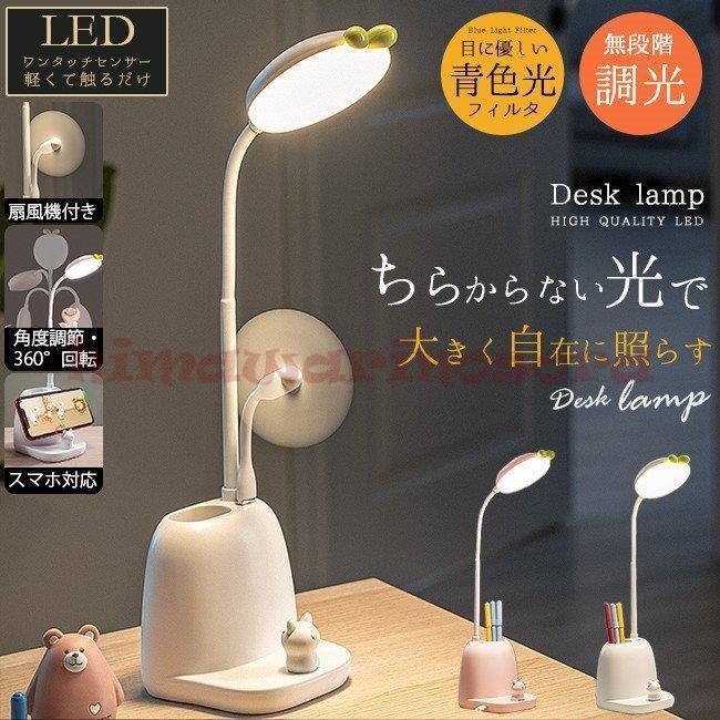 無段階調光 Led 目に優しい 角度調整 高さ調節 Usb給電 3段階調色 デスクライト 扇風機付き * デスクライト