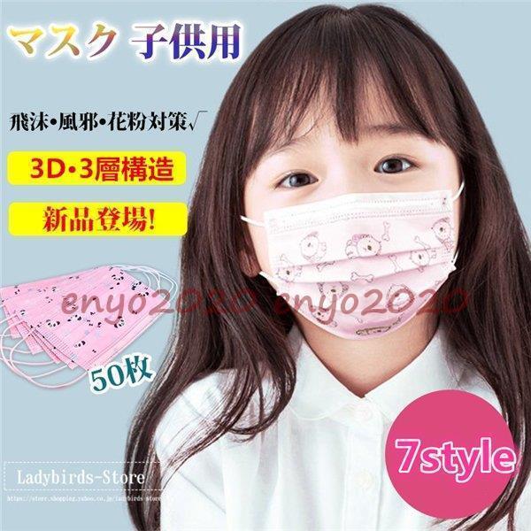 マスク 子供用 使い捨て 50枚 安値 不織布 小さめ  3層構造 ピンク 3D 立体 キッズ マスク 使い捨て ウイルス 風邪 学校再開応援 花粉対策 * マスク