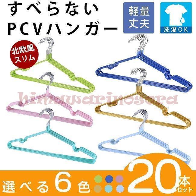 ステンレス 洗った洗濯物も干せる ハンガー スリムPVCコー すべらない 20本組セット おしゃれ * 物干しハンガー、ピンチ