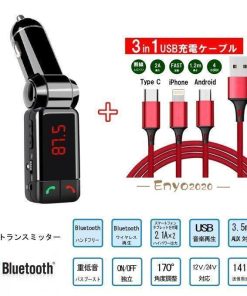 12V/24V対応 車 FMトランスミッター＋1.2Ｍ充電ケーブル  マイク内蔵 ケーブルBluetooth 2ポート出力 ハンズフリー USB 高音質 3in1 再生音量1.5倍 * FMトランスミッター