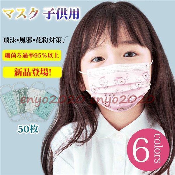 マスク 子供用 使い捨て 50枚 安値 不織布 小さめ  3層構造 ピンク 3D 立体 キッズ マスク 使い捨て 花粉対策 ウイルス 風邪 学校再開応援 * マスク