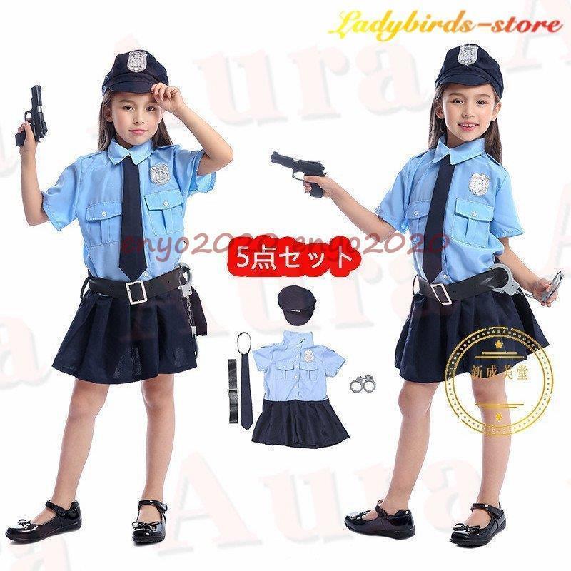 衣装 キッズ 警察服 ポリス 女の子 警察官 コスチューム 5点セット ポリス 演出服 警察制服 ポリス お巡りさん 幼稚園  コスプレ衣装 * キャラクター衣装