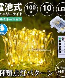 LED ジュエリーライト 100球 10m 電池式 クリスマスオーナメント 切タイマー 電飾 防水 Led クリスマスツリー リモコン付 点滅 8パターン 点灯 * イルミネーションライト