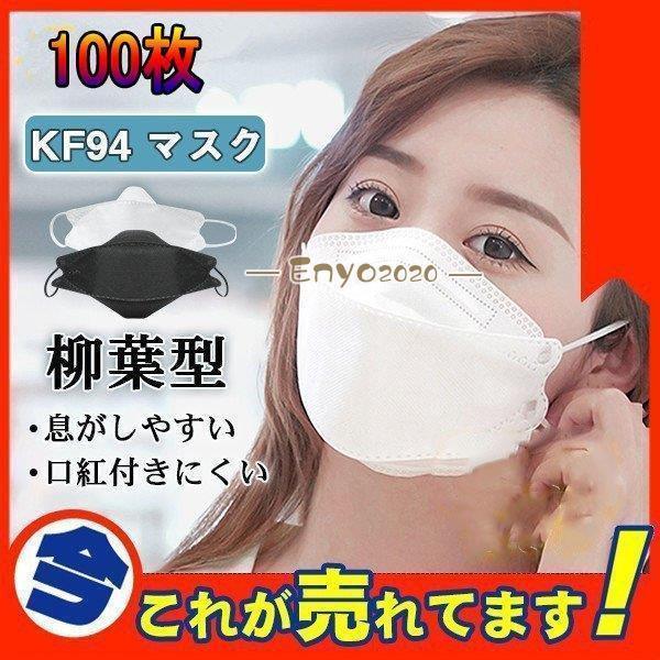不織布マスク KF94マスク 100枚 柳葉型 メンズ レディース  KN95 同級 50枚 4層構  立体マスク PM2.5 口紅付きにくい 男女兼用 * マスク