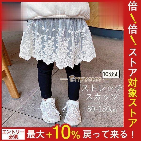 子供服 ボトムス 10分丈 パンツ ロングパンツ チュチュスカッツ こども 女の子 スカッツ レース柄 キッズ 重ね着 スカート レギンスパンツ * スカート