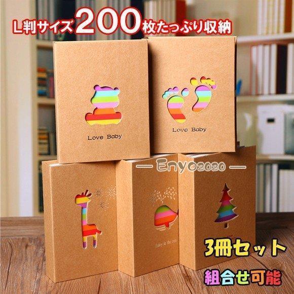 200枚収納 91mm×129mm 組合せ可能 L判　3冊セット  キッズ　可愛い　200フォト アルバム 出産祝い * ベビーアルバム