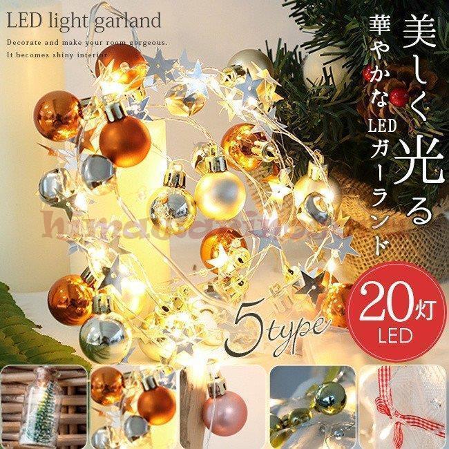 電池式 屋外用 部屋 北欧風 クリスマス Led 室内用 クリスマス ライト イルミネーション ガーランド * クリスマスライト