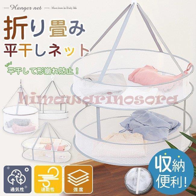 物干し 屋外 2段 平干しネット メッシュ 室内 3タイプ フタなし 1段 折りたたみ 型崩れ防止 フタ付き 3段 * 室内物干し