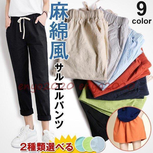 サルエルパンツ レギパン パンツ 麻綿風パンツ  チノパン テーパードパンツ レギンスパンツ ロング丈   無地 ボトムス 代引不可 春夏 ウエストゴム * サルエルパンツ