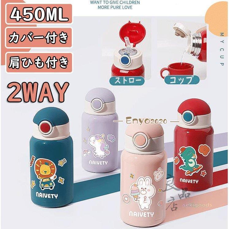 水筒 子供 カバー付き キッズ ストロー コップ付き 肩ひも付き 保温 保冷 通園 通学 450ml 2way 軽い  女の子 男の子  おしゃれ * 子ども用水筒