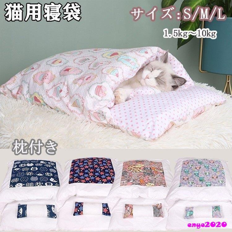 ペットベッド 猫用寝袋 お布団 和風 ぺットクッション ペットマット 取り外し 洗える かわいい ふわふわ 柔らかい 冬用 暖か 枕付 小型犬 小動物用 保温 * ベッド、クッション