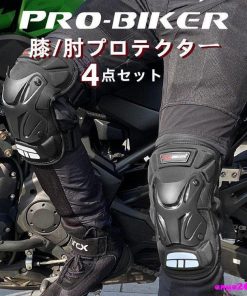 膝プロテクター 肘プロテクター 4点セット プロテクター 膝 オートバイ 自転車 バイク用 パッド 耐衝撃 通気性 防風性 膝パッド 保護パッド 肘パッド スケボー * 膝プロテクター