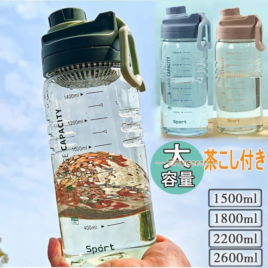 水筒 大容量 ワンタッチ 直のみ プロテイン 運動水筒 1.5L 2L 茶こし付き プラスチック ボトル ジム 体操 登山 トレーニング 軽い ヨガ * 水筒