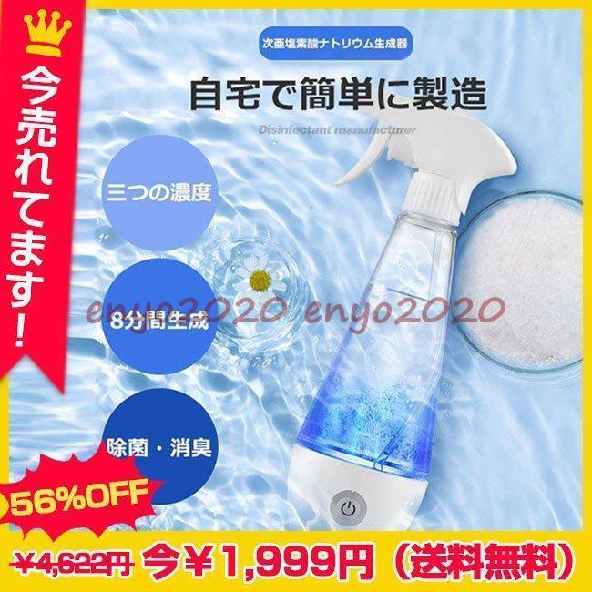 スプレーヘッド付属 水+塩 3つの濃度 次亜塩素酸ナトリウム生成器 電解次亜水 300ml消毒 8分生成 電解次亜水 * ディスペンサー、スプレーボトル