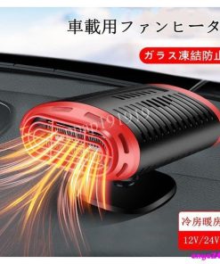 車載ファンヒーター 12V/24V 車載用 カーヒーター 車用 冷房 暖房 兼備 滑り止め 360°回転 ガラス凍結防止 加熱器 車載用暖房 扇風機 小型 暖かい 冬 夏 * その他車内電装品