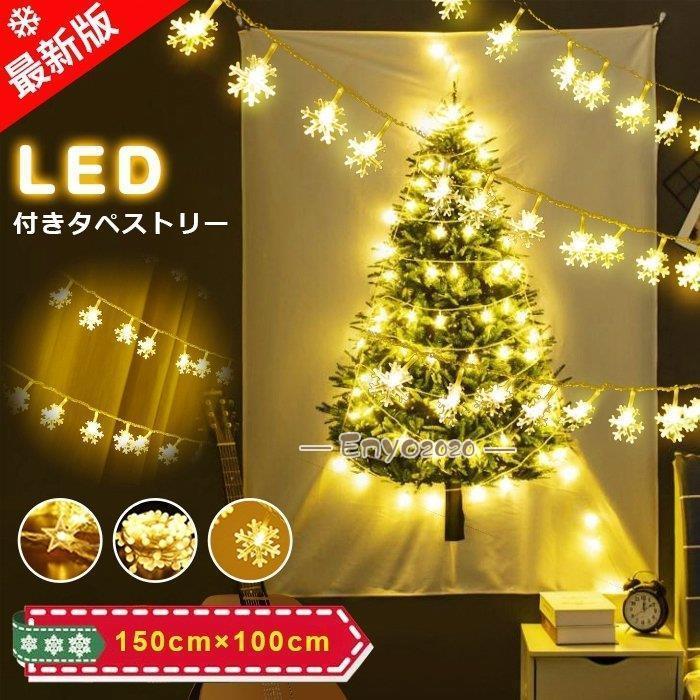 布 LED付きタペストリー オーナメント 北欧 クリスマスツリー パーティー 飾り 大判150×100cm 2点セット LEDライトセット ガーランド 壁掛け * タペストリー