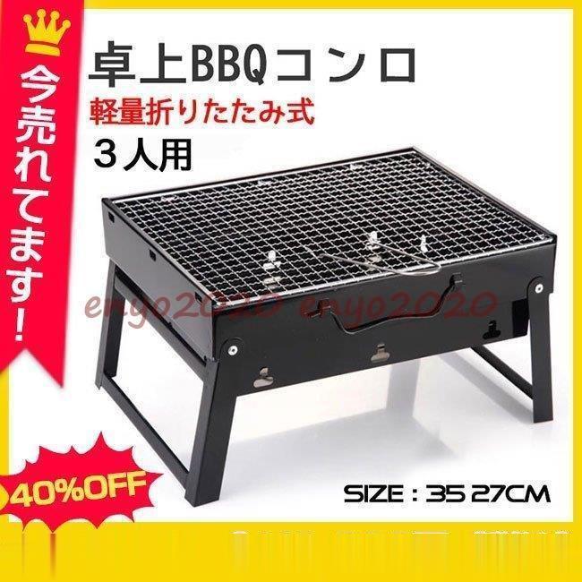 焼肉 軽量 バーベキューコンロ 在庫処分  アウトドア BBQ卓上グリル ステンレス セット 卓上コンロ * バーベキューコンロ