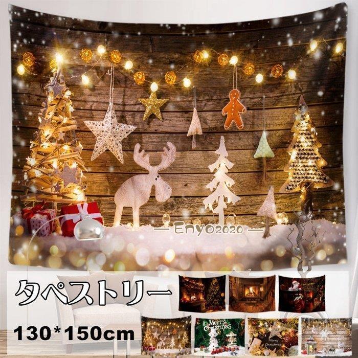 大判 タペストリー ギフト 場所を取らない プレゼント クリスマス 130×150cm 飾り付け 壁掛け 1枚 クリスマスツリー クリスマスの準備はお早めに * タペストリー