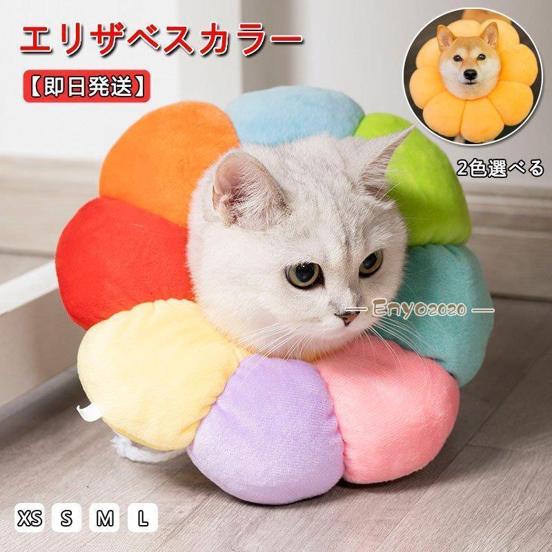 エリザベスカラー ソフトタイプ 猫用 猫用品 猫グッズ 犬用 犬用品 犬グッズ ペット用品 エリザベス ドーナツ 布製 かわいい間 花 クッション * 猫の服