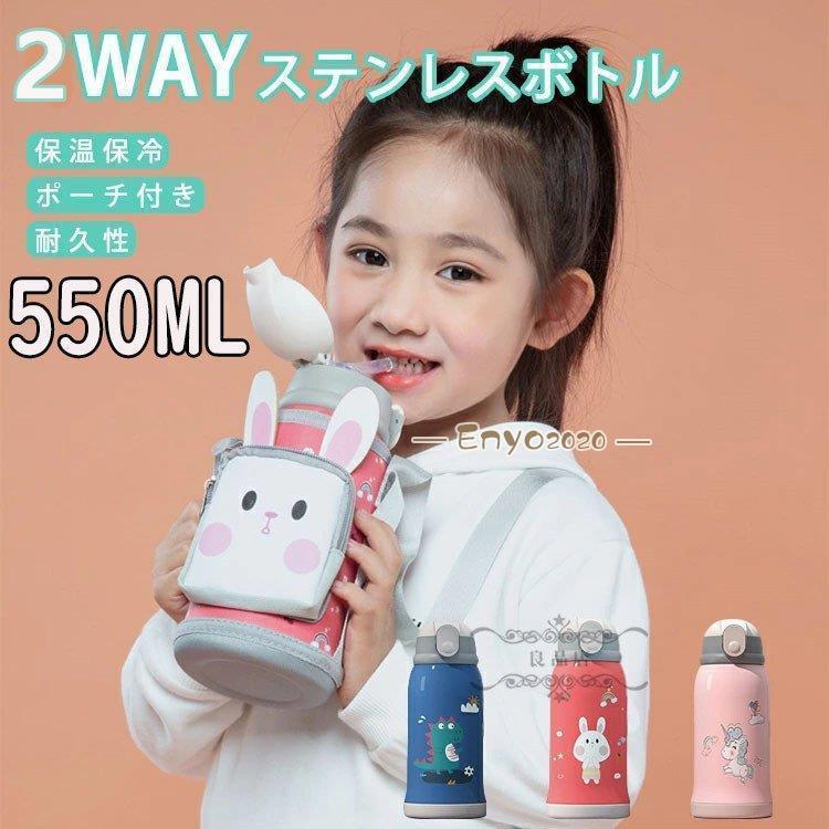 水筒 子供 ストロー 550ml コップ付き 2way 女の子 男の子 保温 保冷 マグボトル 魔法瓶 キッズ 入園祝い 入学祝い 通園 通学 ベルト付き * 子ども用水筒