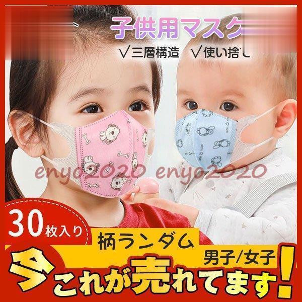 PM2.5対応 可愛い柄 柄ランダム 30枚 3層構造 子供用マスク 3D立体 風邪 花粉対策 使い捨て 小さめ キッズ 不織布 * マスク