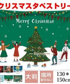 クリスマス ギフト 1枚 130×150cm 大判 プレゼント 場所を取らない クリスマスツリー 飾り付け タペストリー 壁掛け * タペストリー