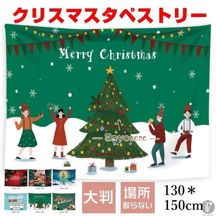 クリスマス ギフト 1枚 130×150cm 大判 プレゼント 場所を取らない クリスマスツリー 飾り付け タペストリー 壁掛け * タペストリー