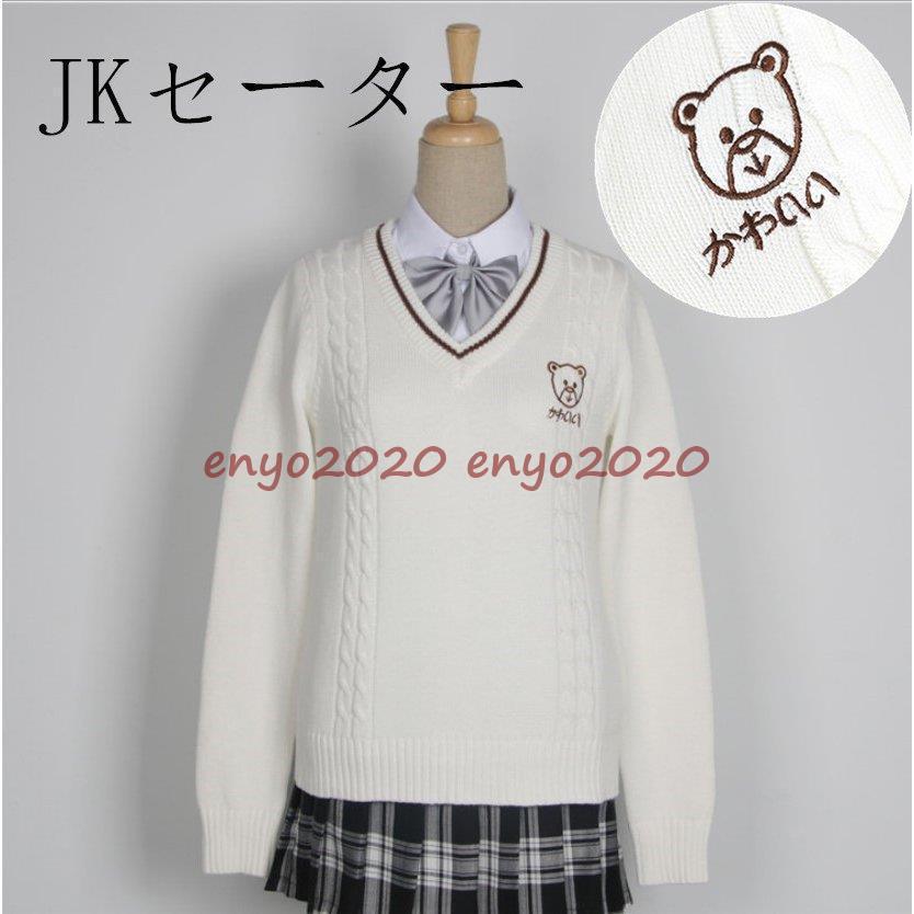 トップス　白いセーター　秋服　カップル　男女兼用　ｖネック　長袖　ニット　スクールセーター　　学生　　クマ　刺繍　JK　女子高校生　 * スクールセーター