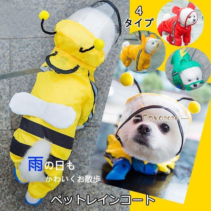 小型犬 いぬ イージー イヌ 犬屋 レインコート ワンちゃん 中型犬 レインウェア 雨具 犬用レインコート * レイングッズ