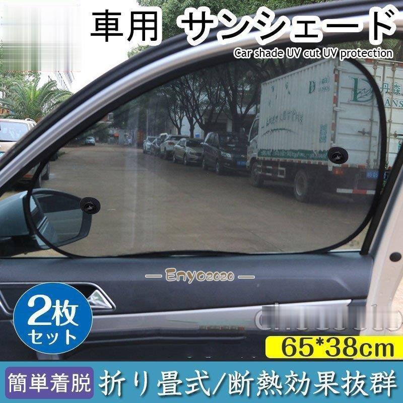 日よけ 車 カーシェイド サンシェード 遮光 タイプ 2枚セット サイドドア 車内温度上昇防止 UVカット日焼け防止 ポイント消化夏必須品 簡単着脱 * サンシェイド、バイザー