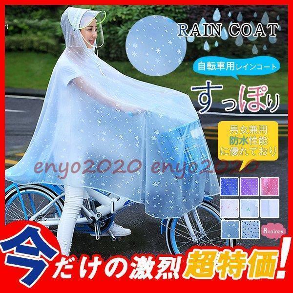 レインコート 合羽 ポンチョ バイク レインポンチョ 自転車用 ドット柄 花柄 レインウェア 防水 通学 レディース 通学用 カッパ レインスーツ メンズ * レイングッズ