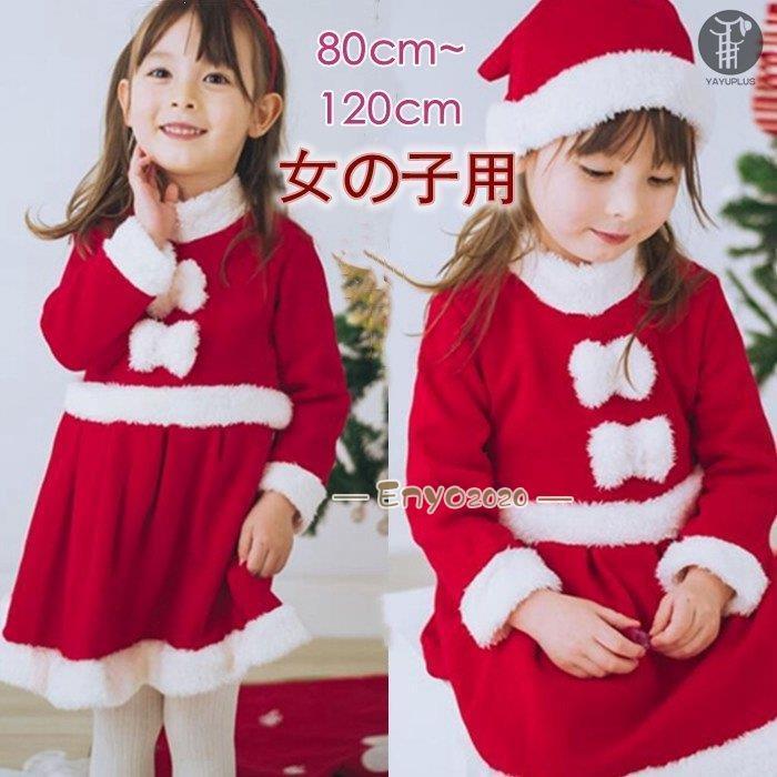 ワンピース&amp;帽子 キッズ サンタ服 2点セット サンタコスプレ 女の子 パーティー クリスマス衣装 サンタクロース * キャラクター衣装