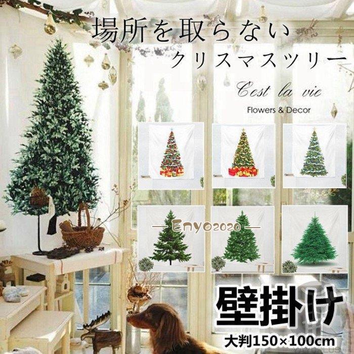 飾る クリスマスツリー 飾り付け タペストリー 1枚 選べる12種類 大 場所を取らない クリスマスの準備はお早めに クリスマス2021 壁掛け 代引不可 * コニファー、針葉樹