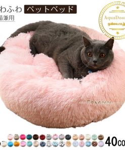 ペット用ベッド 可愛い 犬猫兼用 マット 円形 クッション 冬 寝具 猫ベッド 犬ベッド 猫用品 犬用品 ふわふわ ワンちゃん ペットハウス 暖か 冬用 * ベッド、クッション