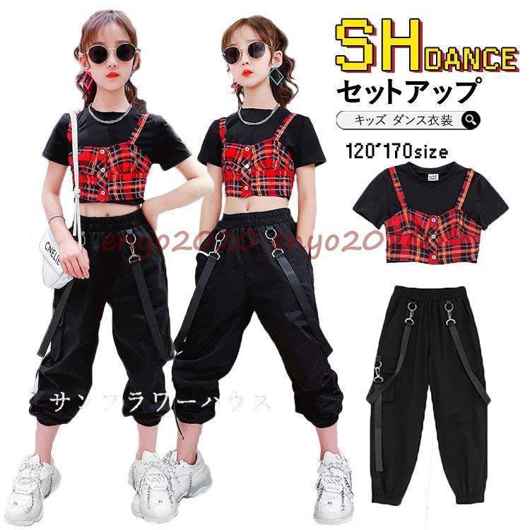 キッズダンス衣装 セットアップ へそ出し チェック柄 ロングパンツ ジャズダンス ヒップホップ 女の子 ガールズ 韓国 セットアップ 練習着 演出服 子供服 応援団 * レッスンウエア