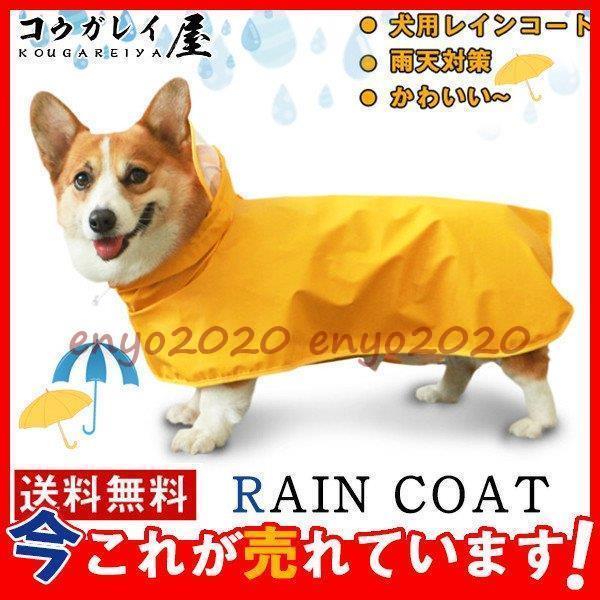 犬用レインコート 犬用 防水 レインコート 雨天対策 小型犬 コーギー 梅雨 散歩 雨具 ポンチョ カッパ かわいい ペット服 可愛い * レイングッズ