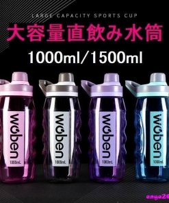 水筒 大容量 直飲み おしゃれ 1.5リットル 1リットル 1000ml 1500ml ジム 運動 ヨガ トレーニング スムージー シェイカー 体操 * 水筒