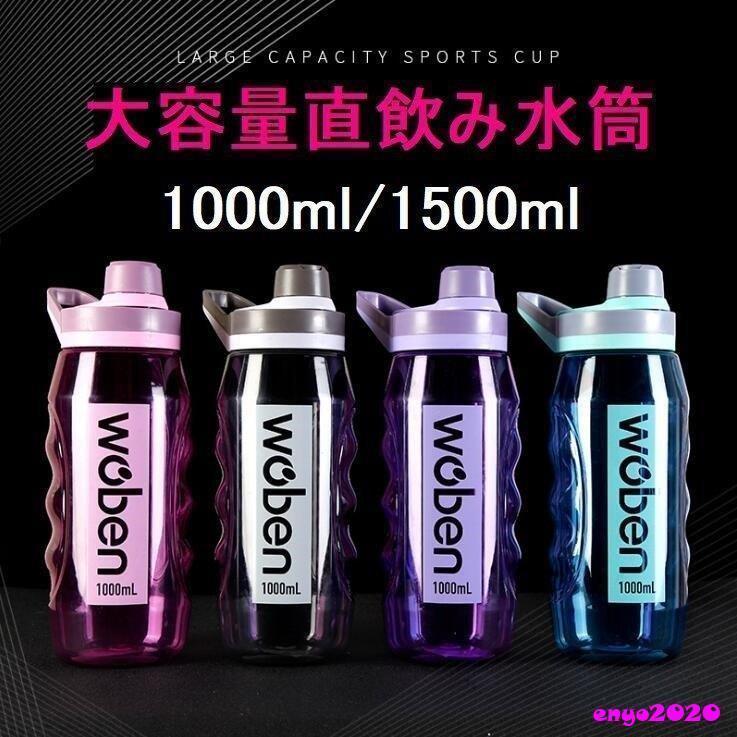 水筒 大容量 直飲み おしゃれ 1.5リットル 1リットル 1000ml 1500ml ジム 運動 ヨガ トレーニング スムージー シェイカー 体操 * 水筒