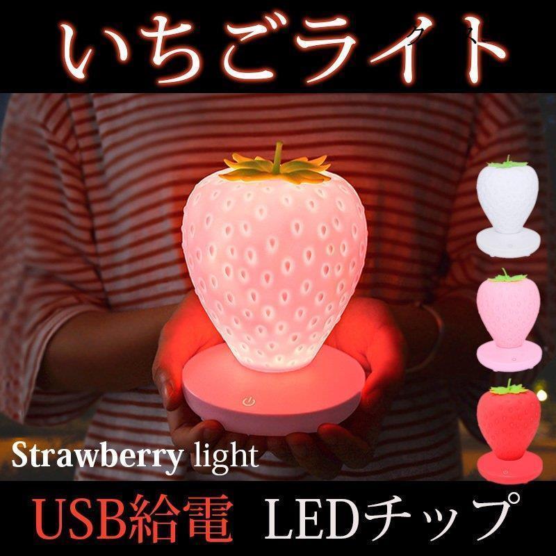 LED テーブルランプ ナイトライト いちごライト かわいい 卓上ライト ギフト 携帯便利 操作便利 ベッドライト 三段調光 USB充電 インテリアライト 常夜灯 * テーブルライト