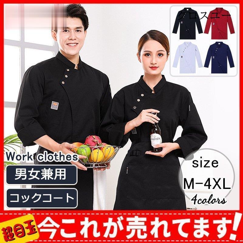 コックコート コックシャツ 長袖 コック服 メンズ トップス 制服 白衣 パン屋 ケーキ屋 コックウェア レディース レストラン カフェ 飲食店 * 厨房用衣料、調理服